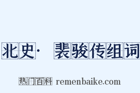 北史·裴骏传组词是什么意思的图片